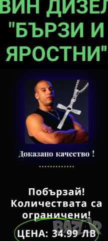 Кръст Бързи и яростни original size ( Vin Diesel ) Торето, снимка 3 - Колиета, медальони, синджири - 37553347