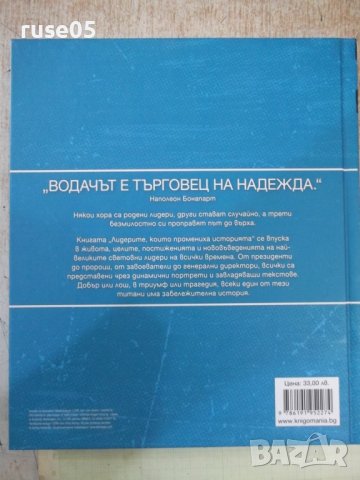 Книга "Лидерите които промениха историята-Книгомания"-320с, снимка 9 - Енциклопедии, справочници - 41967688