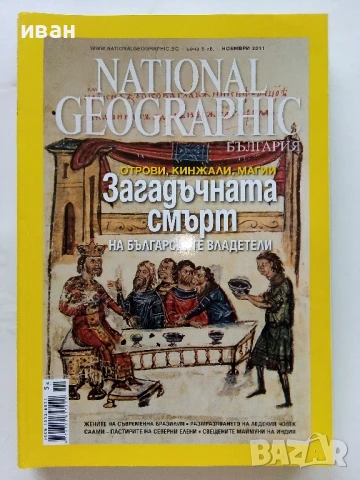 Списания National Geographic - България 2010/2011г., снимка 4 - Списания и комикси - 50629518