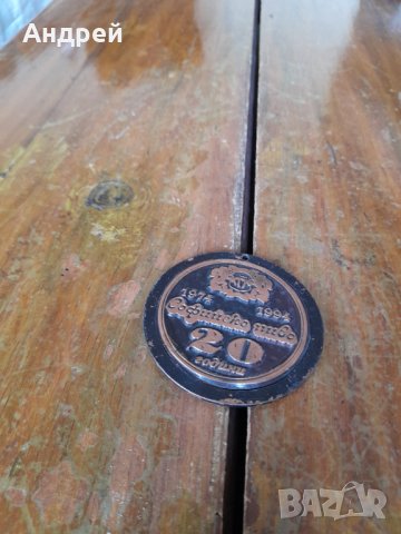Стар плакет 20 Години Софийско Пиво