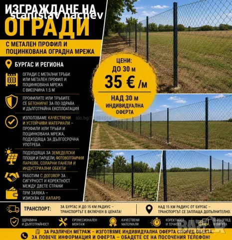 Изграждане на огради с метални профили/тръби и поцинкована мрежа