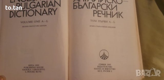 Английско-български речник , снимка 2 - Чуждоезиково обучение, речници - 51291996