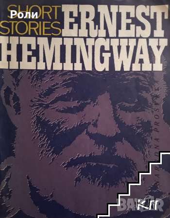 F.SCOTT FITZGERALD SHORT STORIES Нар.просвета 1986г.разкази