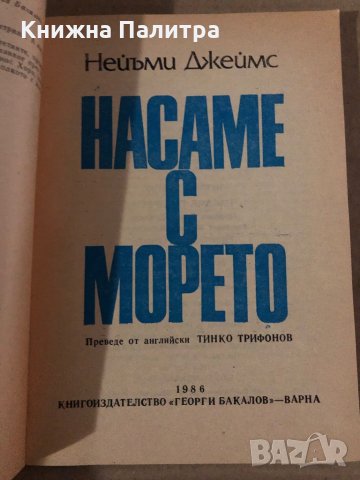 Насаме с морето- Нейъми Джеймс, снимка 2 - Художествена литература - 35861126