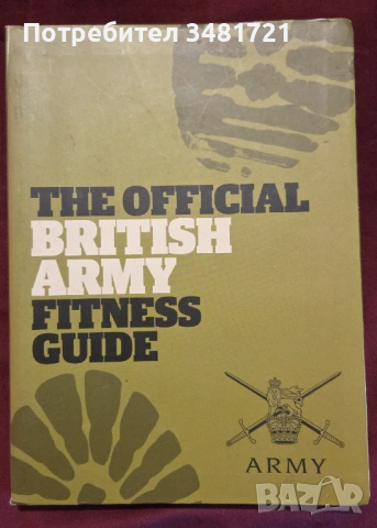 Официален наръчник за физическа подготовка на британската армия / The Official British Army Fitness 