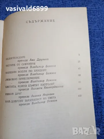 Джулиън Саймънс - Любовно приключение , снимка 5 - Художествена литература - 48263569
