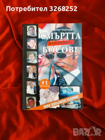 БГ. Криминале Книга 