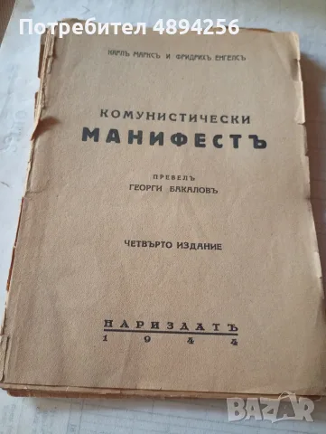 Комунистически манифест Карлъ Марксъ и Фридрихъ Енгелсъ, снимка 2 - История, политика и общество - 55865343