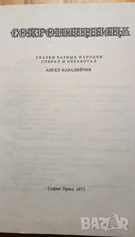 Сокровищница. Сказки разных народов собрал и обработал Ангел Каралийчев, снимка 4 - Детски книжки - 56023652