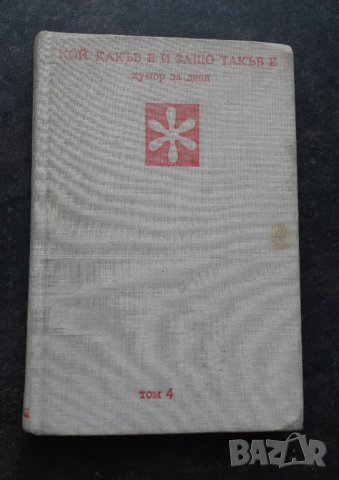Кой какъв е и защо такъв е Н.Янков том 4