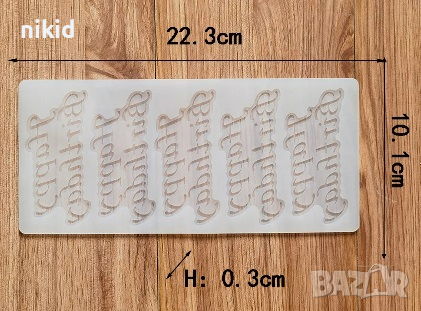 5 Happy Birthday надпис плитък силиконов молд форма за шоколад фондан украса торта декор табела, снимка 2 - Форми - 44840235