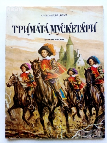 Тримата Мускетари - Ал.Дюма - 1979г.