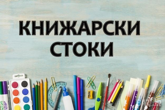 Канцеларски материали за ученика и за офиса