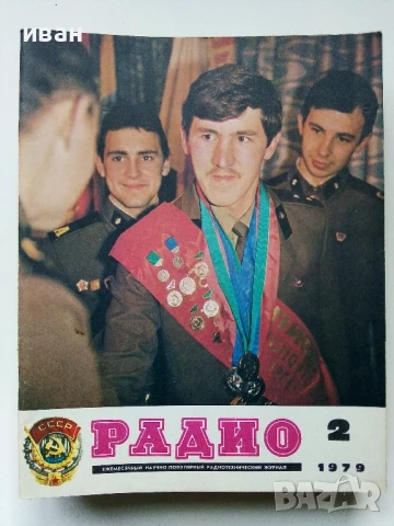 Списания "Радио" - 1979г, снимка 12 - Списания и комикси - 50923343