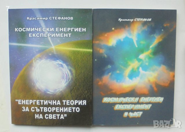 Книга Космически енергиен експеримент. Част 1-2 Красимир Стефанов 2012 г., снимка 1