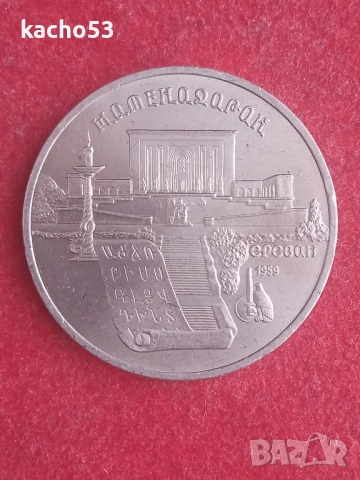 5 рубли 1990 г. СССР