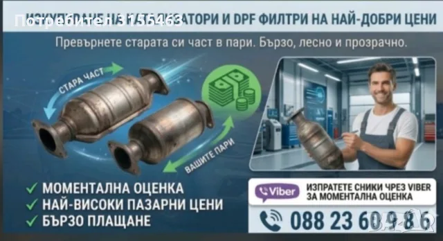 изкупуване на катализатори и дпф филтри