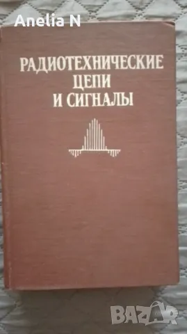 Радиотехнически схеми и сигнали - 1982 
