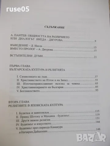 Книга "Духът на лъва-Дайсаку Икеда/Аксиния Джурова"-368 стр., снимка 4 - Специализирана литература - 55904710