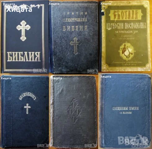 Училищен  алманах.Година 1.1900г;Библии;Служебник;Священны пѣсни съ напѣвы 1893г;Новый заветъ,1881г., снимка 3 - Енциклопедии, справочници - 29279123
