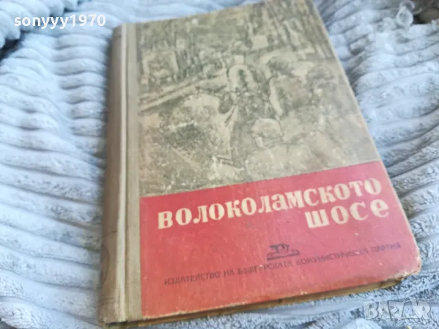 ВОЛОКОЛАМСКОТО ШОСЕ 0601251920, снимка 5 - Други - 48576032