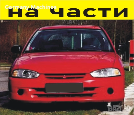 ЧАСТИ Митсубиши КОЛТ 1996-2003г. Mitsubishi Colt 1300куб бензин, 55кв, 75kc, хетчбек 3 врати