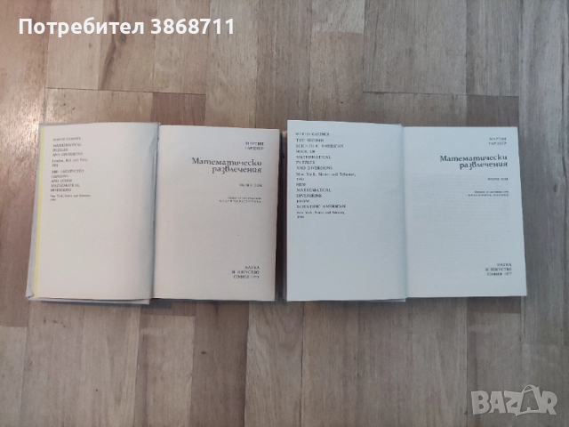 Мартин Гарднър - Математически развлечения , снимка 2 - Учебници, учебни тетрадки - 51530100