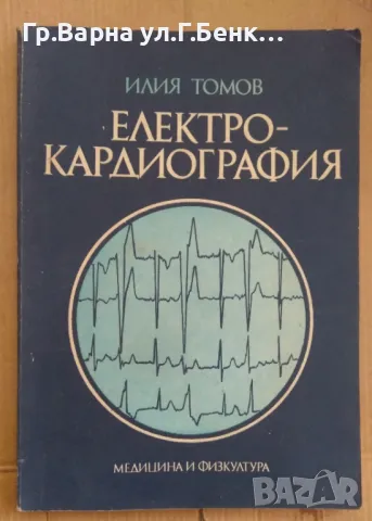Електро-кардиография  Илия Томов 25лв