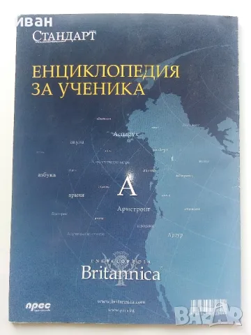 Енциклопедия за ученика "Britannica" том 1 - 2011г., снимка 7 - Енциклопедии, справочници - 50428498