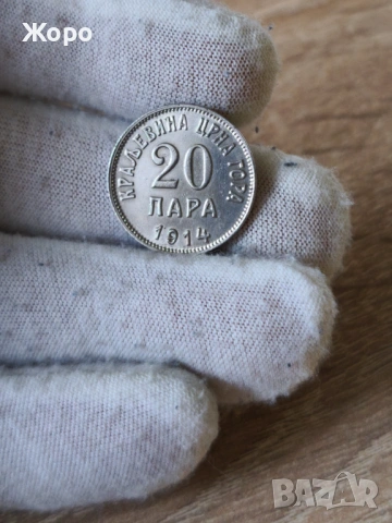 20 пара 1914 година Черна гора 