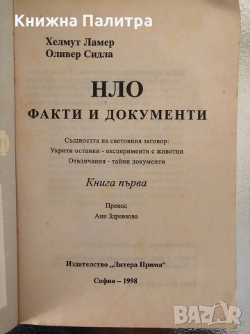 НЛО. Книга 1: Факти и документи , снимка 2 - Други - 34368058