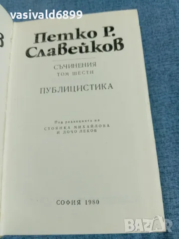 П.Р.Славейков - избрано том 6, снимка 5 - Българска литература - 56322491