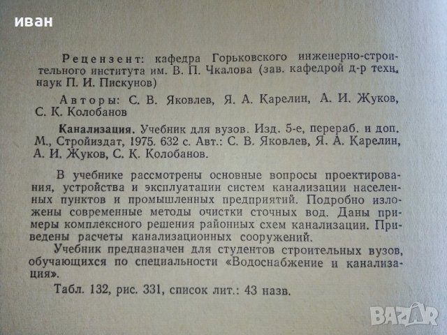 Канализация - С.Яковлев,Я.Карелин,А.Жуков,С.Колобанов - 1975г., снимка 3 - Специализирана литература - 39854259