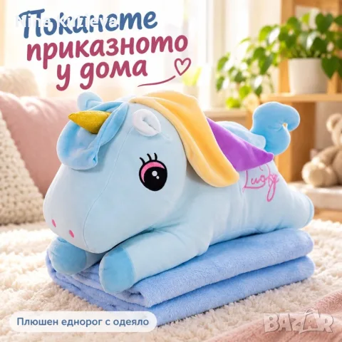 Плюшен еднорог с меко одеяло - сладък приятел за уют и подарък 