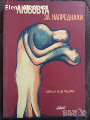 Любовта за напреднали - Светлозар Желев , снимка 1