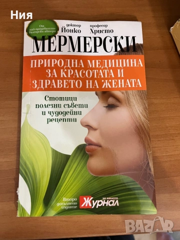 Книга за красотата и здравето чрез природна медицина