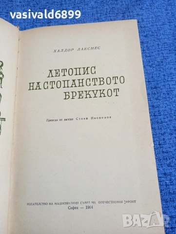 Халдор Лакснес - Летопис на стопанството Брекукот , снимка 5 - Художествена литература - 53524433