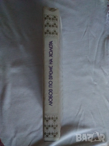 Продавам: Любов по време на холера- Габриел Гарсия Маркес, снимка 3 - Художествена литература - 53777208