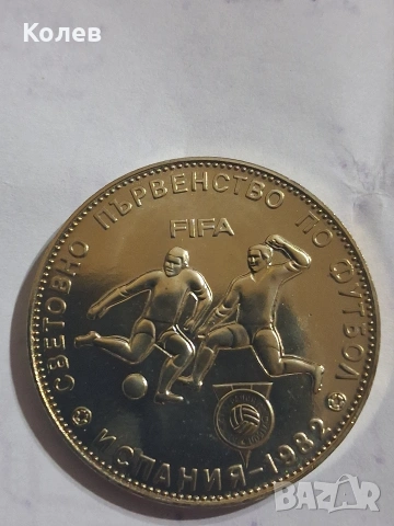Монета 5 лв. 1980г. XII Световно първенство по футбол, снимка 3 - Нумизматика и бонистика - 53713828