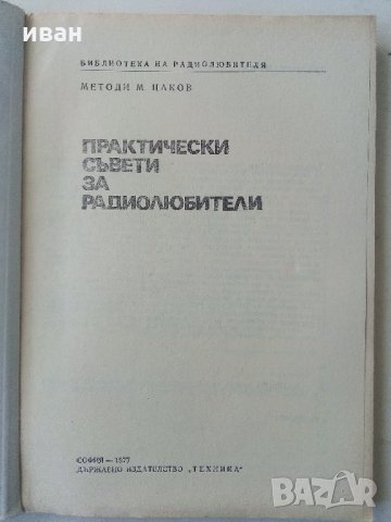 Практически съвети за радиолюбители - М.Цаков - 1977 г., снимка 2 - Специализирана литература - 34362878
