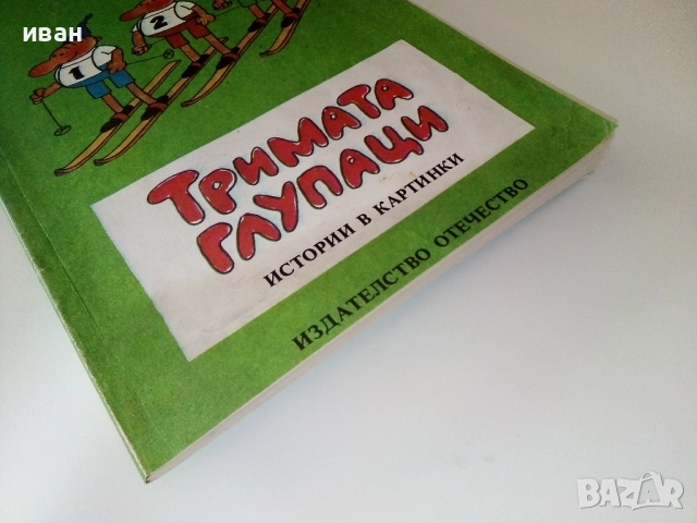 Тримата глупаци - 1Истории в картинки - Доньо Донрв - 1986г,, снимка 7 - Списания и комикси - 52805395