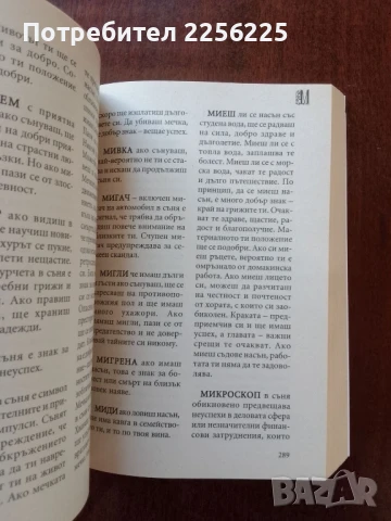 Български съновник за всеки, снимка 3 - Специализирана литература - 50650412