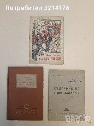 Велики българи: Василъ Друмевъ - Цветан Минков