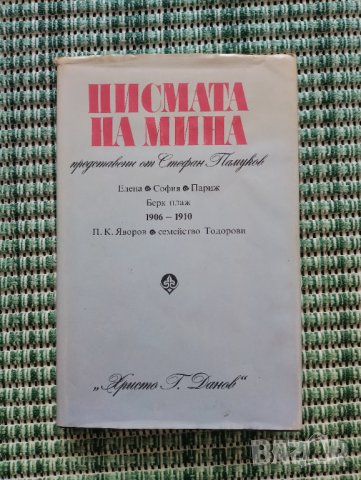 Писмата на Мина - Стефан Памуков - Книга , снимка 1