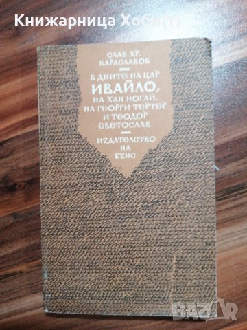 В дните на цар Ивайло, на хан Ногай, на Георги Тертер и Теодор Светославов , снимка 1