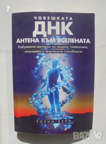 Книга Човешката ДНК - антена към Вселената - Робин Кели 2012 г., снимка 1