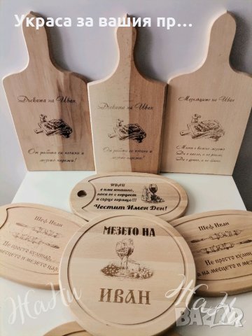 Лазерно гравирани дъски с текст и дизайн по поръчка