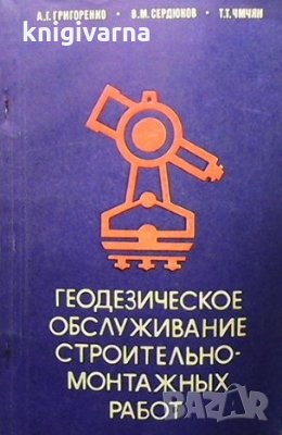 Геодезическое обслуживание строительно монтажных работ А. Г. Григоренко