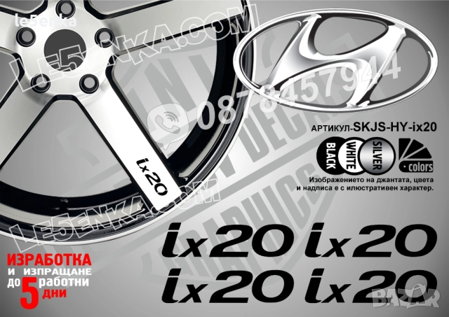 Hyundai ix20 надписи за спици