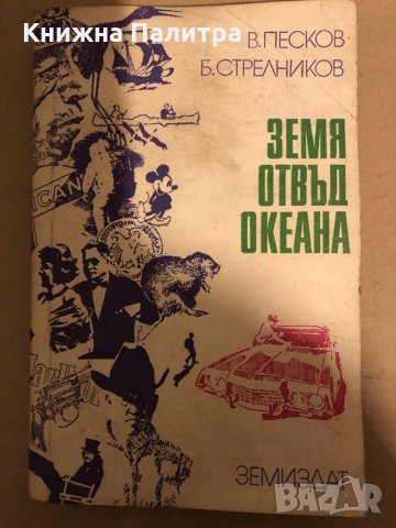 Земя отвъд океана- Василий Песков, Борис Стрелников 
